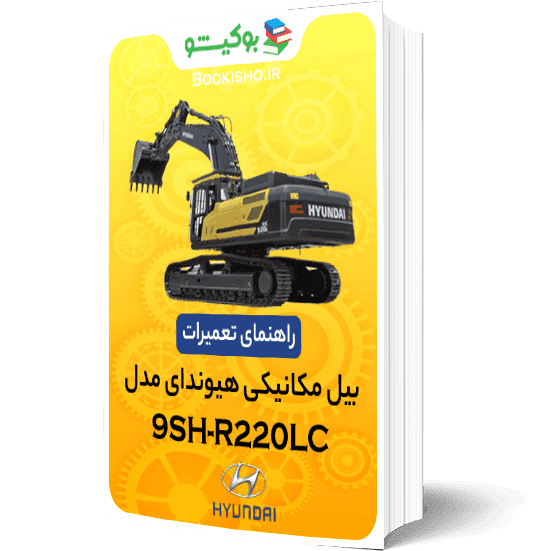 راهنمای تعميرات بیل مکانیکی هیوندای R220LC-9SH