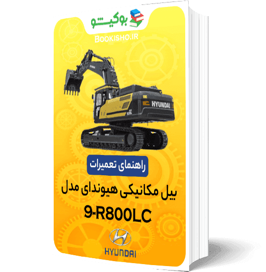 راهنمای تعمیرات بیل مکانیکی هیوندای R800LC-9