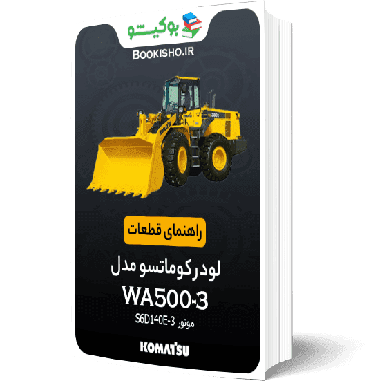 راهنمای قطعات لودر کوماتسو WA500-3