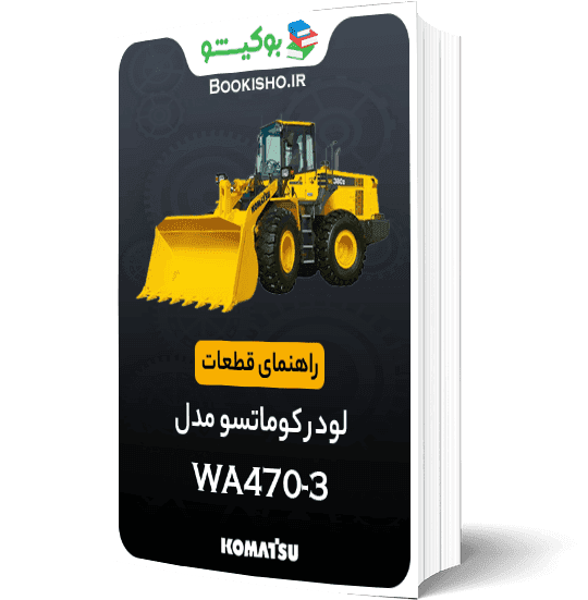 راهنمای قطعات لودر کوماتسو WA470-3