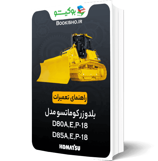راهنمای تعميرات بلدوزر کوماتسو مدل D80A،E،P-18،D85A،E،P-18