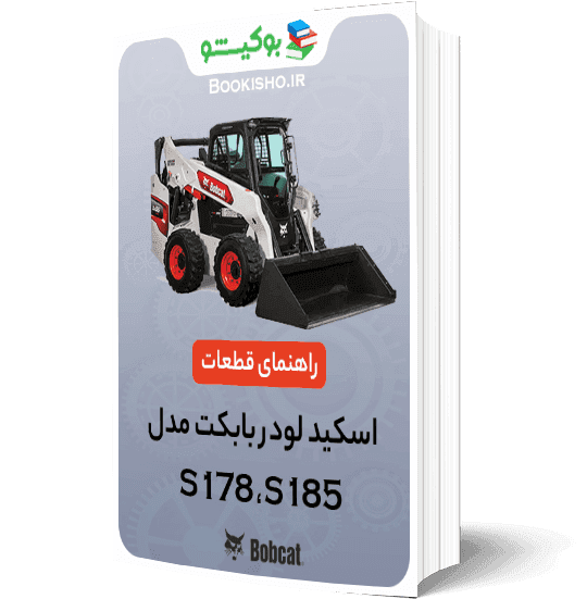 راهنمای قطعات اسکید لودر بابکت مدل S178،S185