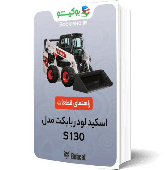 راهنمای قطعات اسکید لودر بابکت S130 — تصویر ۲