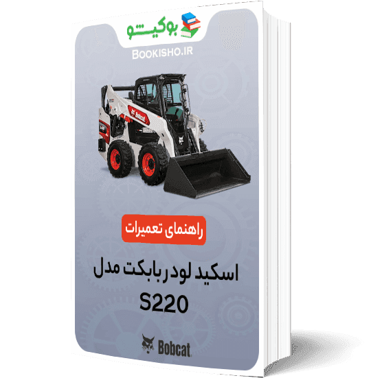 راهنمای تعمیرات اسکید لودر بابکت S220