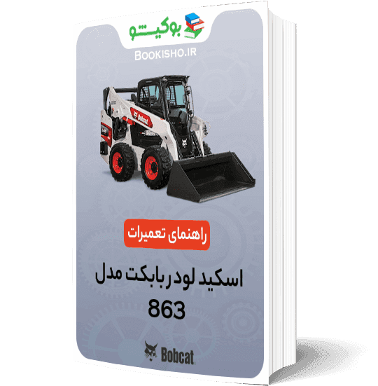 راهنمای تعمیرات اسکید لودر بابکت 863
