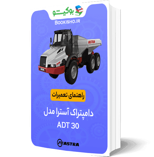 راهنمای تعميرات دامپتراک آسترا ADT 30