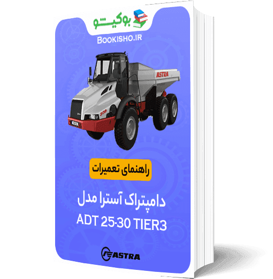 راهنمای تعميرات دامپتراک آسترا ADT 25-30 TIER3