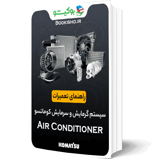راهنمای تعميرات سيستم گرمایش و سرمایش محصولات کوماتسو