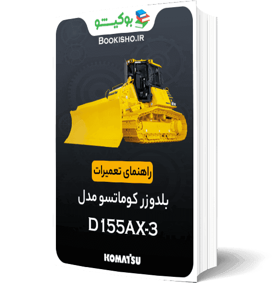 راهنمای تعميرات بلدوزر کوماتسو D155AX-3