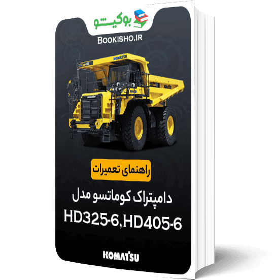 راهنمای تعميرات دامپتراک کوماتسو HD325-6، HD405-6