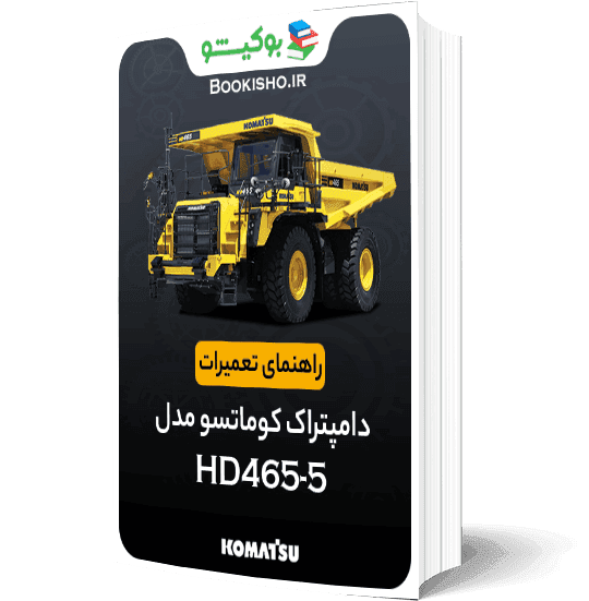 راهنمای تعميرات دامپتراک کوماتسو HD465-5