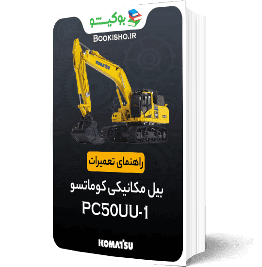 راهنمای تعميرات بیل مکانیکی کوماتسو PC50UU-1