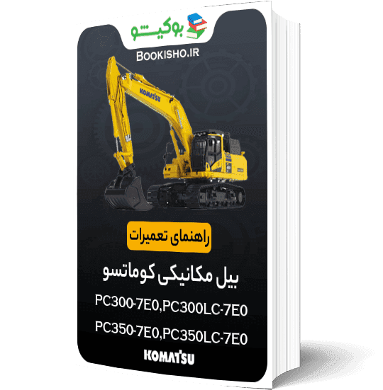 راهنمای تعميرات بیل مکانیکی کوماتسو PC300-7E0،PC300LC-7E0،PC350-7E0،PC350LC-7E0