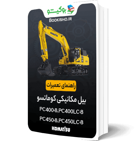 راهنمای تعميرات بیل مکانیکی کوماتسو PC400-8،PC400LC-8،PC450-8،PC450LC-8
