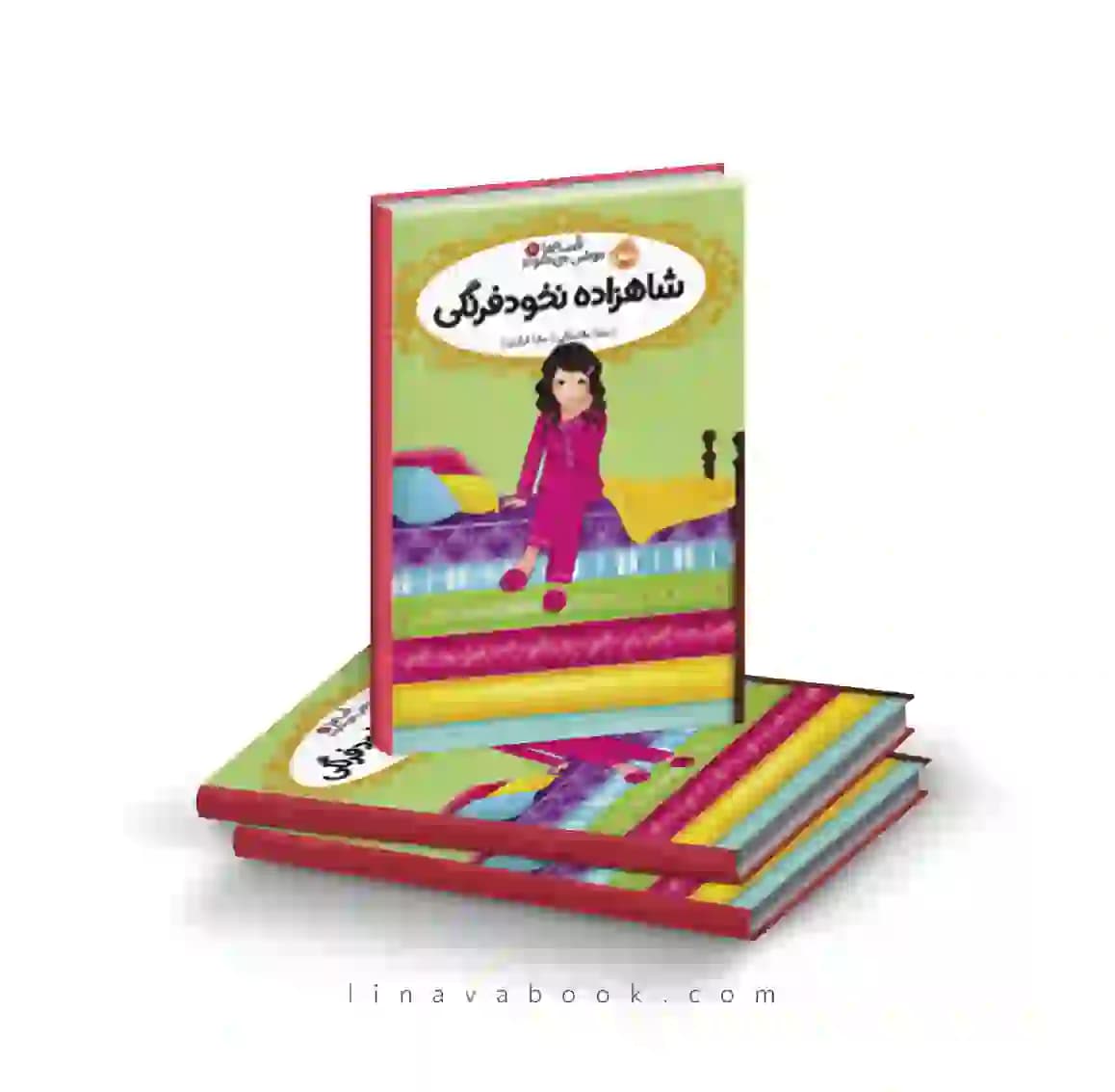 کتاب قصه‌ها عوض می‌شوند ۱۱:شاهزاده نخودفرنگی پرتقال