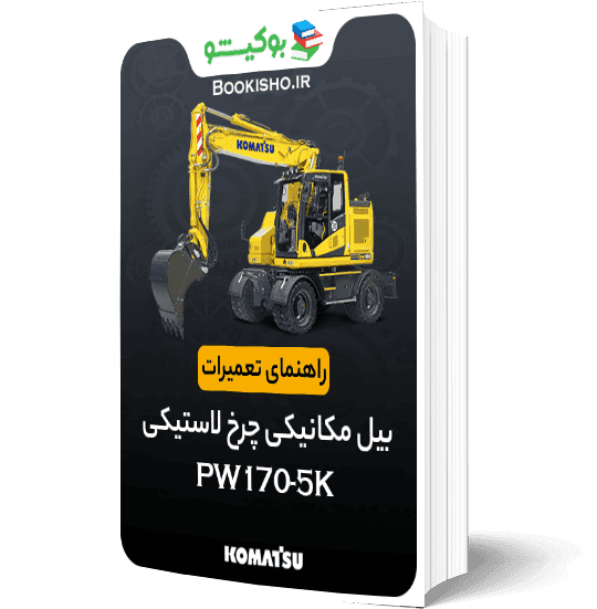 راهنمای تعمیرات بیل مکانیکی کوماتسو PW170-5K