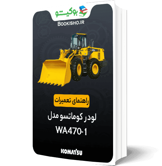 راهنمای تعمیرات لودر کوماتسو WA470-1