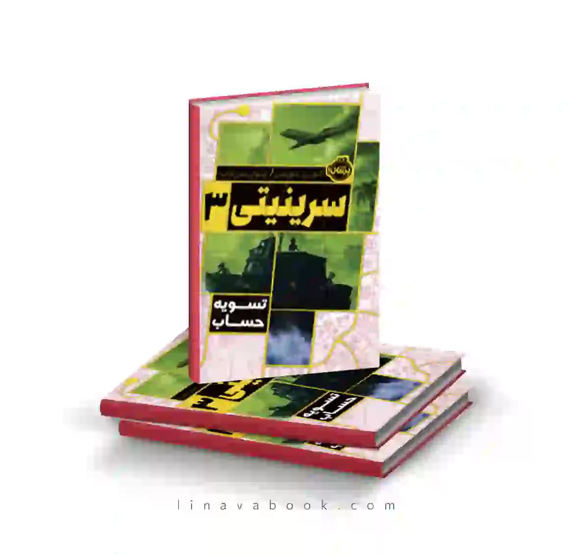 کتاب سرینیتی ۳:تسویه حساب پرتقال