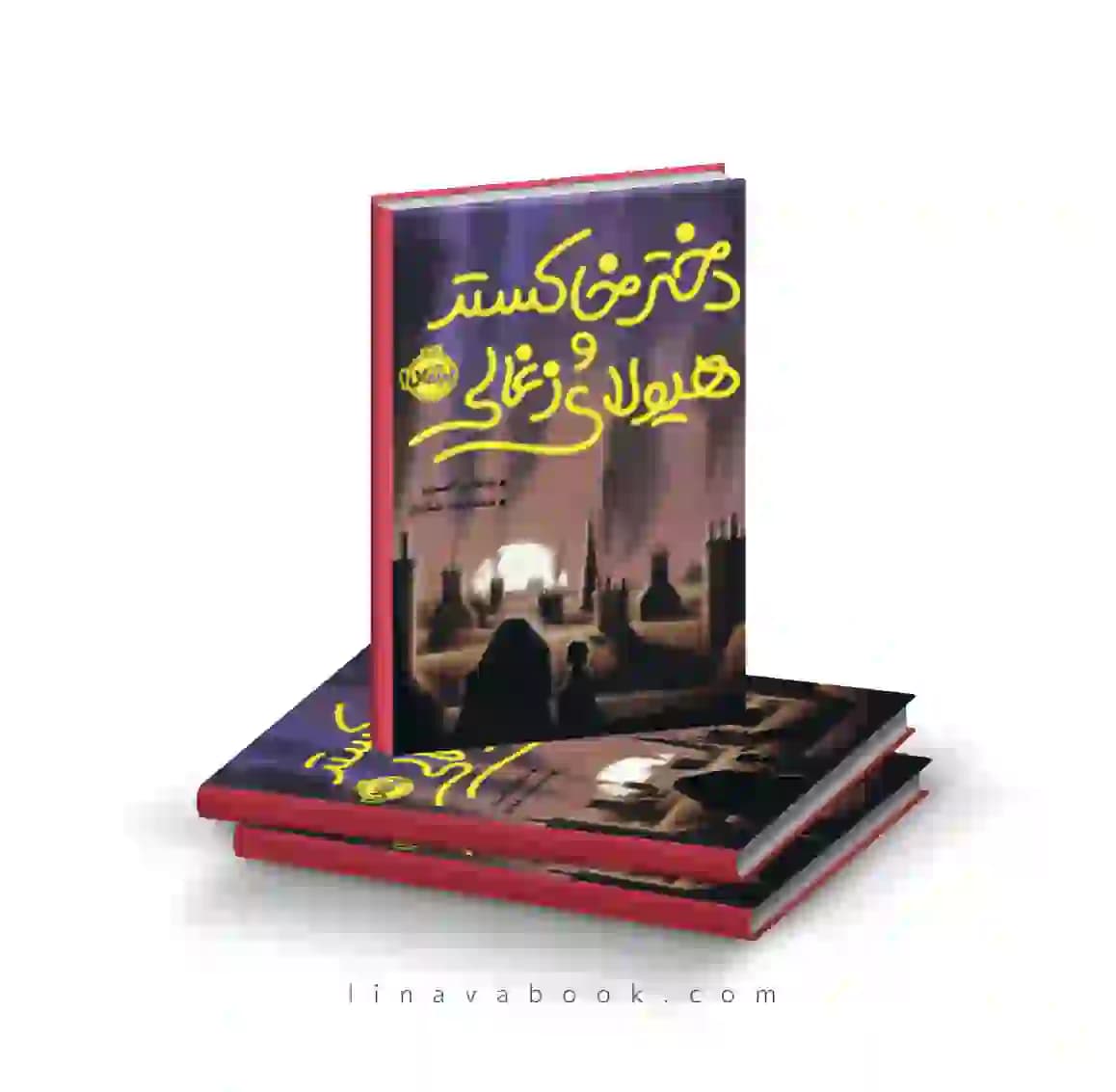 کتاب دختر خاکستر و هیولای زغالی پرتقال — تصویر ۲