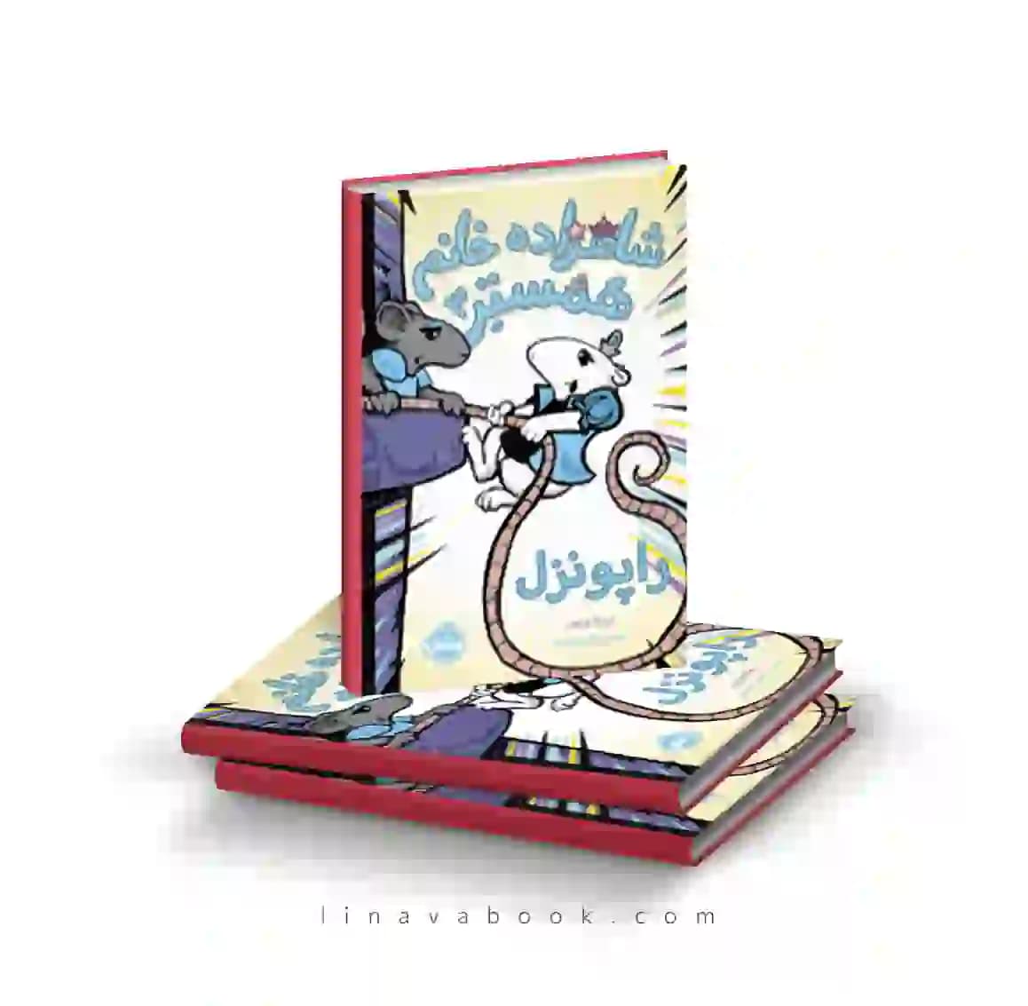 کتاب شاهزاده خانم همستر ۳:راپونزل پرتقال — تصویر ۲