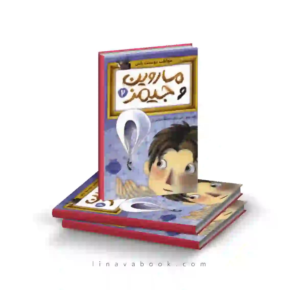 کتاب ماروین و جیمز ۲:مواظب دوستت باش پرتقال