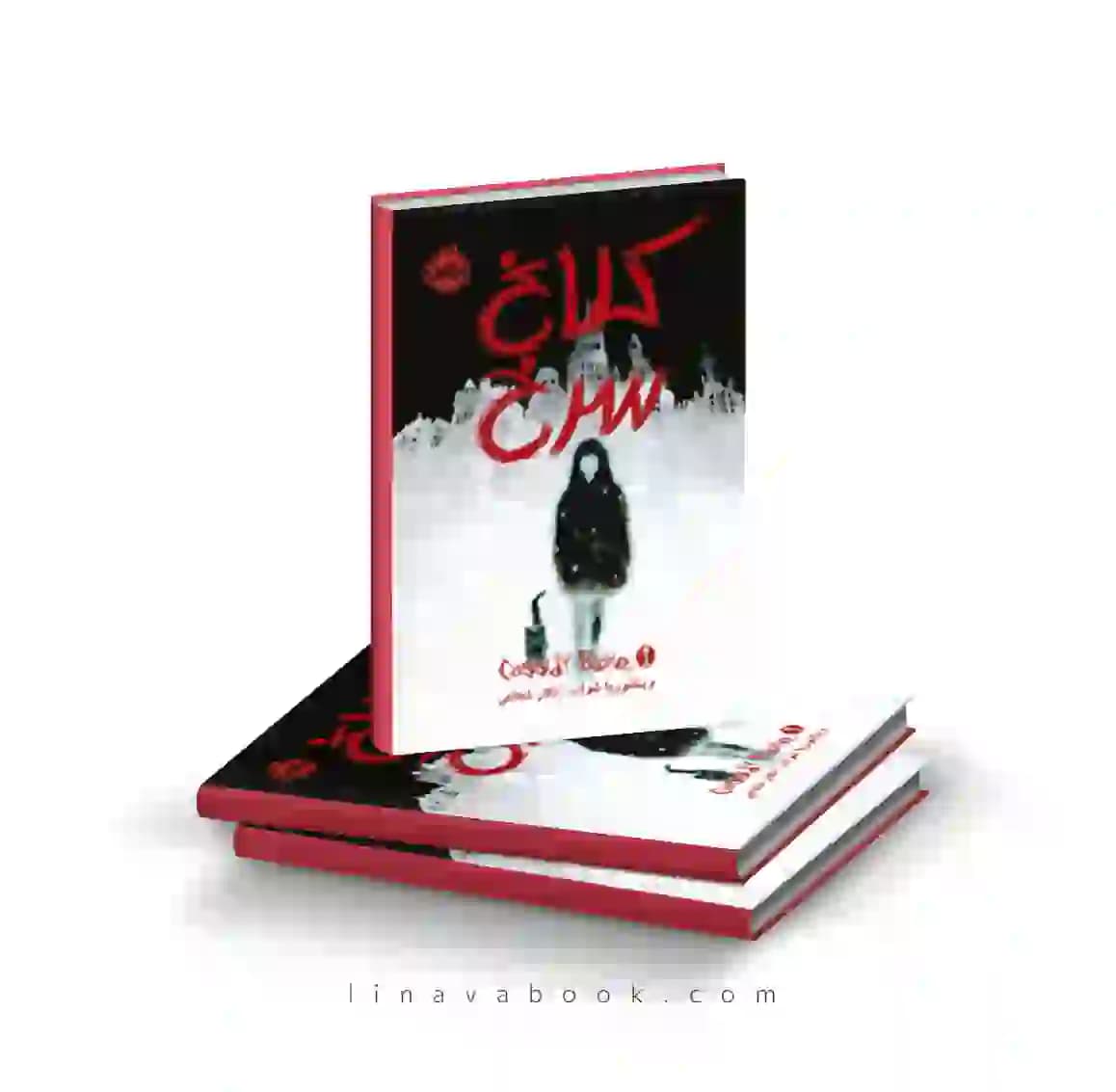 کتاب کسیدی بلیک ۱:کلاغ سرخ پرتقال