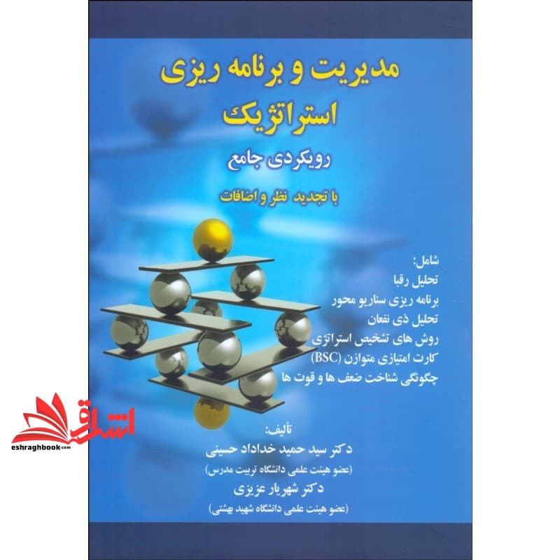 کتاب مدیریت و برنامه ریزی استراتژیک: رویکردی جامع با تجدیدنظر و اضافات