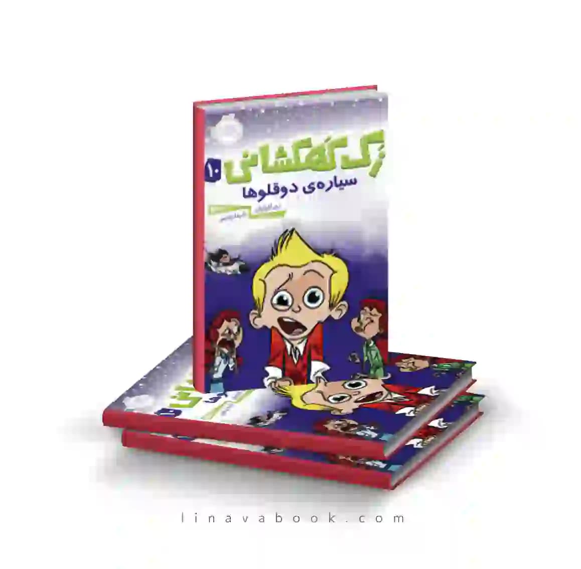کتاب زک کهکشانی ۱۰:سیاره دو قلوها پرتقال — تصویر ۲