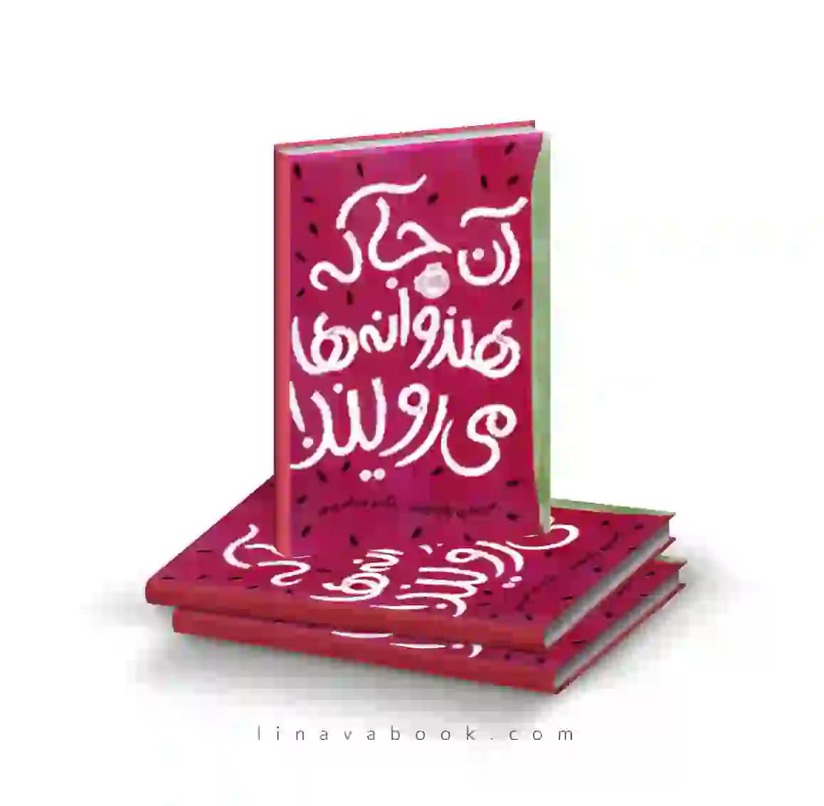 کتاب آنجا که هندوانه‌ها می‌رویند پرتقال