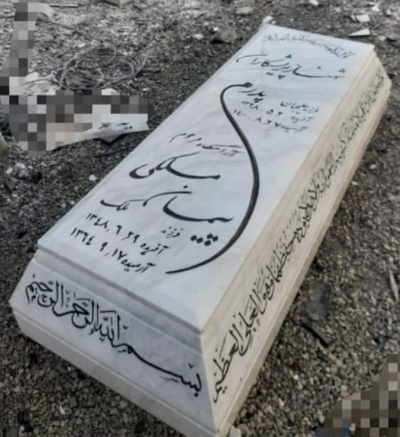 سنگ قبرمرمر ازنا — تصویر ۲