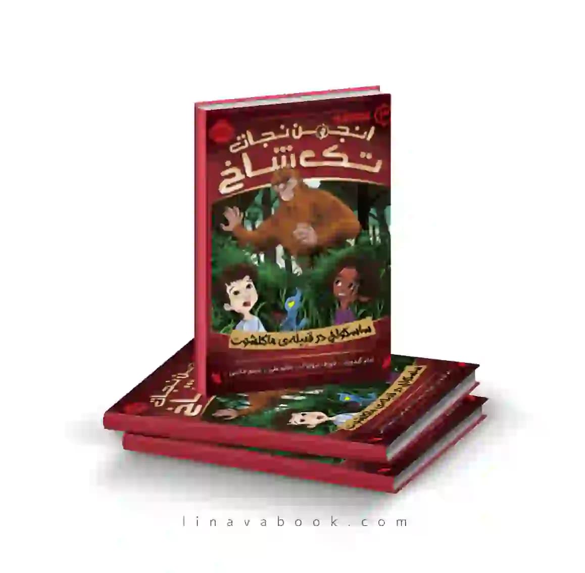 کتاب انجمن نجات تک شاخ ۳:ساسکواچ در قبیله ماکلشوت پرتقال — تصویر ۲