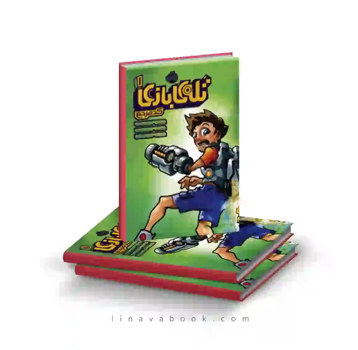 کتاب تله‌ی بازی ۱:کد مرجع پرتقال — تصویر ۲