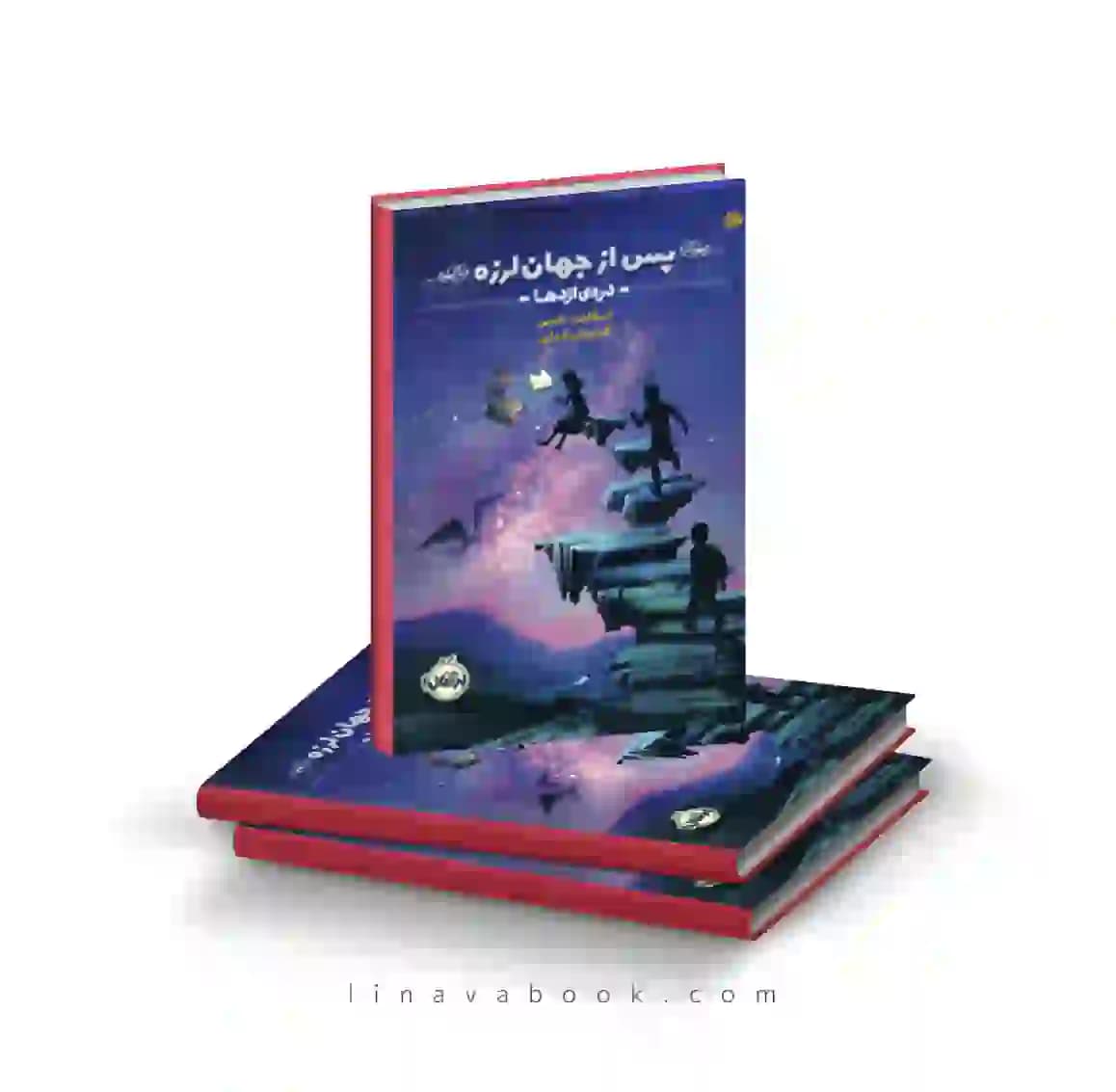 کتاب پس از جهان‌لرزه ۱:دره اژدها پرتقال