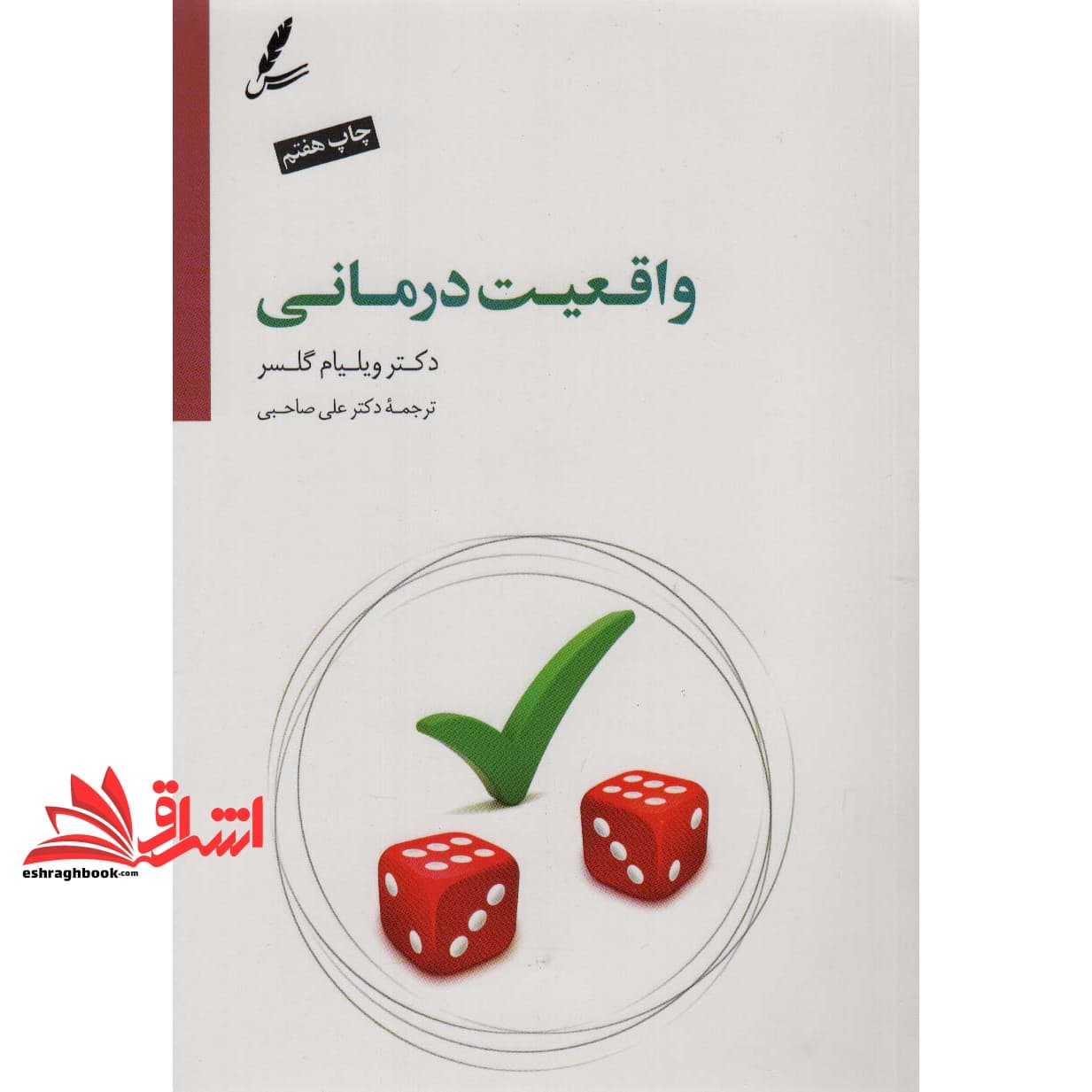 کتاب واقعیت درمانی: به ضمیمه درآمدی بر واقعیت درمانی نوین بر اساس تئوری انتخاب