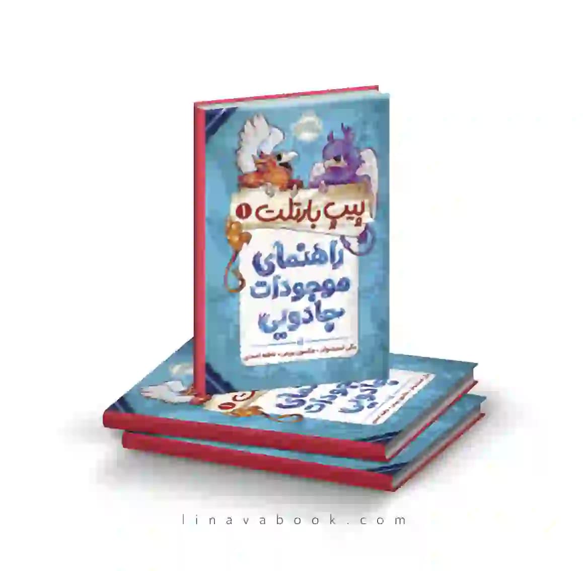 کتاب پیپ بارتلت ۱:راهنمای موجودات جادویی پرتقال — تصویر ۲