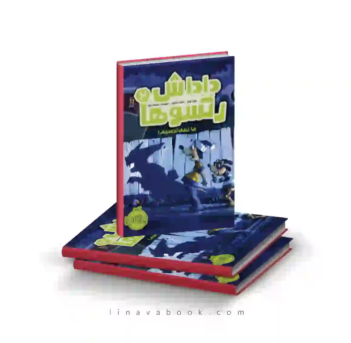 کتاب داداش رتسو‌ها ۲:ما نمیترسیم پرتقال — تصویر ۲