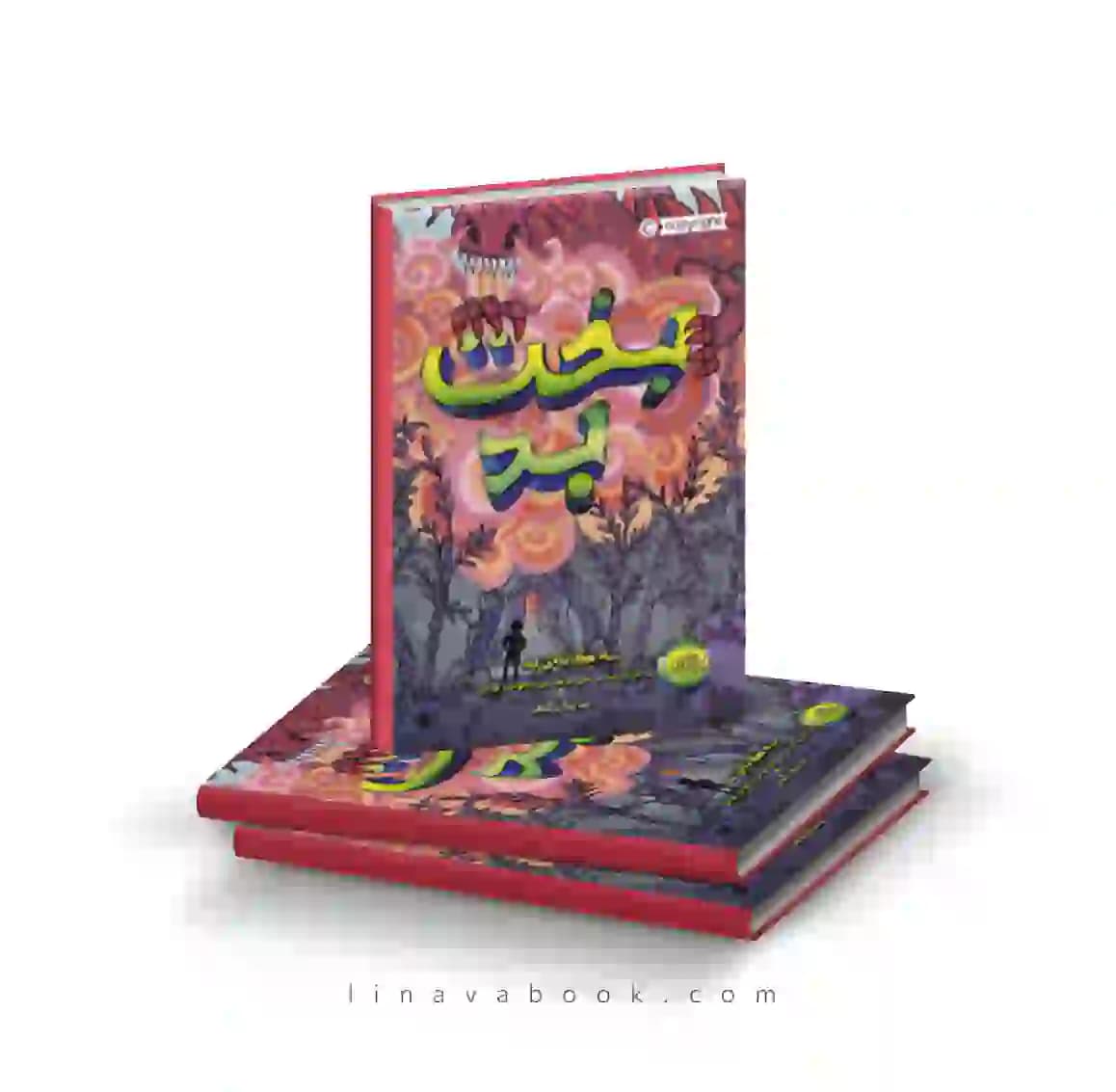 کتاب سه‌گانه بد ۲:بخت بد پرتقال