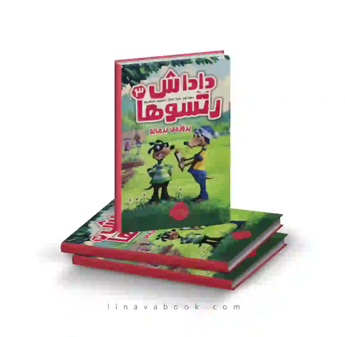 کتاب داداش رتسو‌ها ۳:پروژه نرمالو پرتقال — تصویر ۲