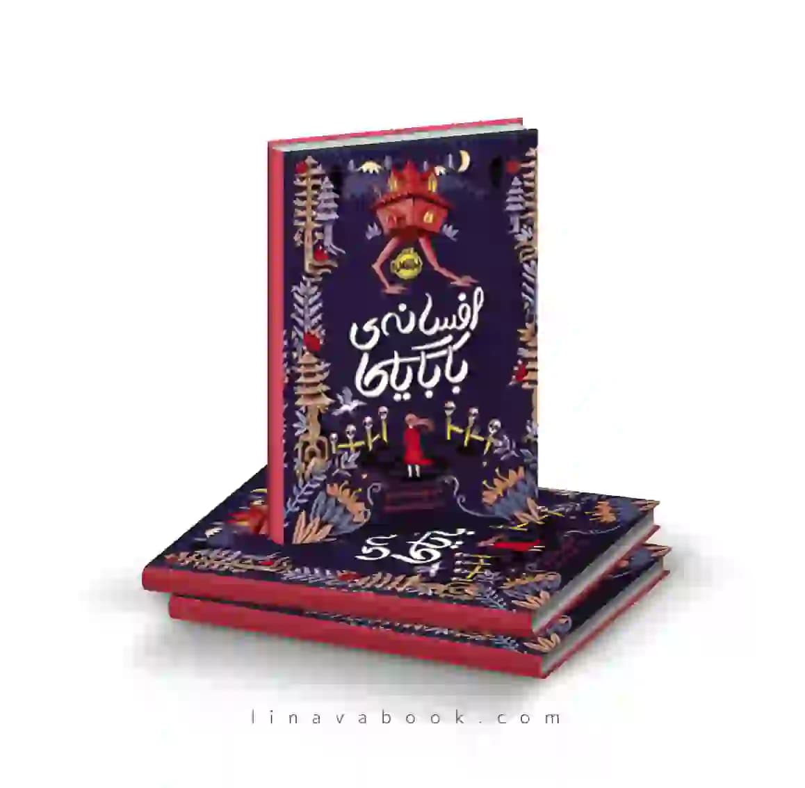 کتاب افسانه بابایاگا ترجمه پریا لطیفیخواه پرتقال — تصویر ۲
