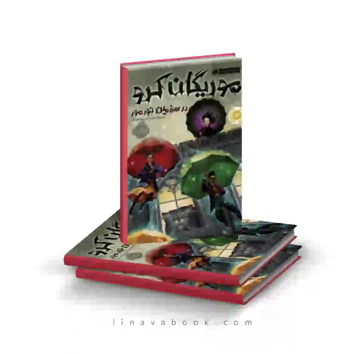 کتاب موریگان کرو ۱:در سرزمین نور مور پرتقال — تصویر ۲