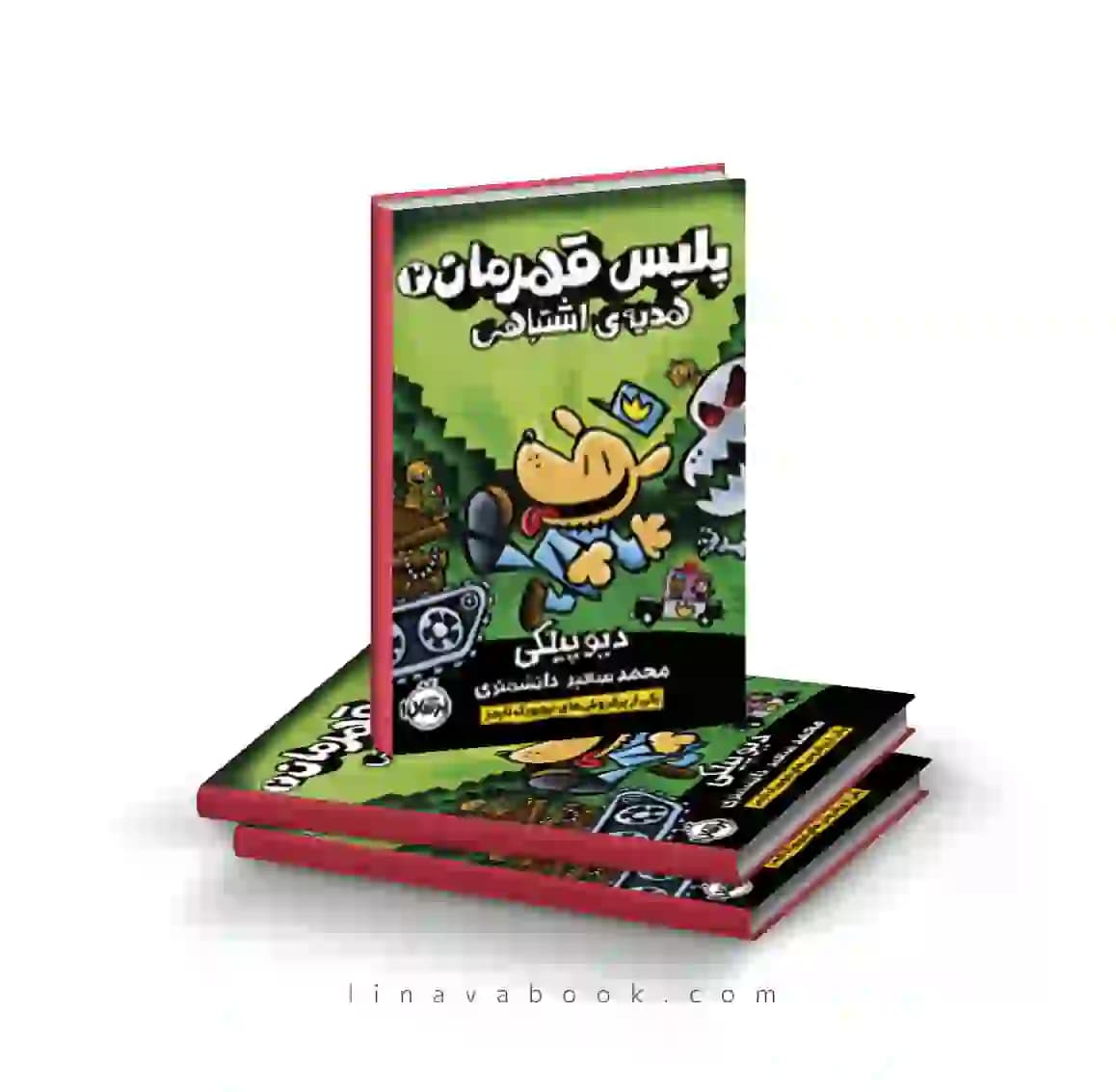 کتاب پلیس قهرمان ۲:هدیه‌ی اشتباهی پرتقال