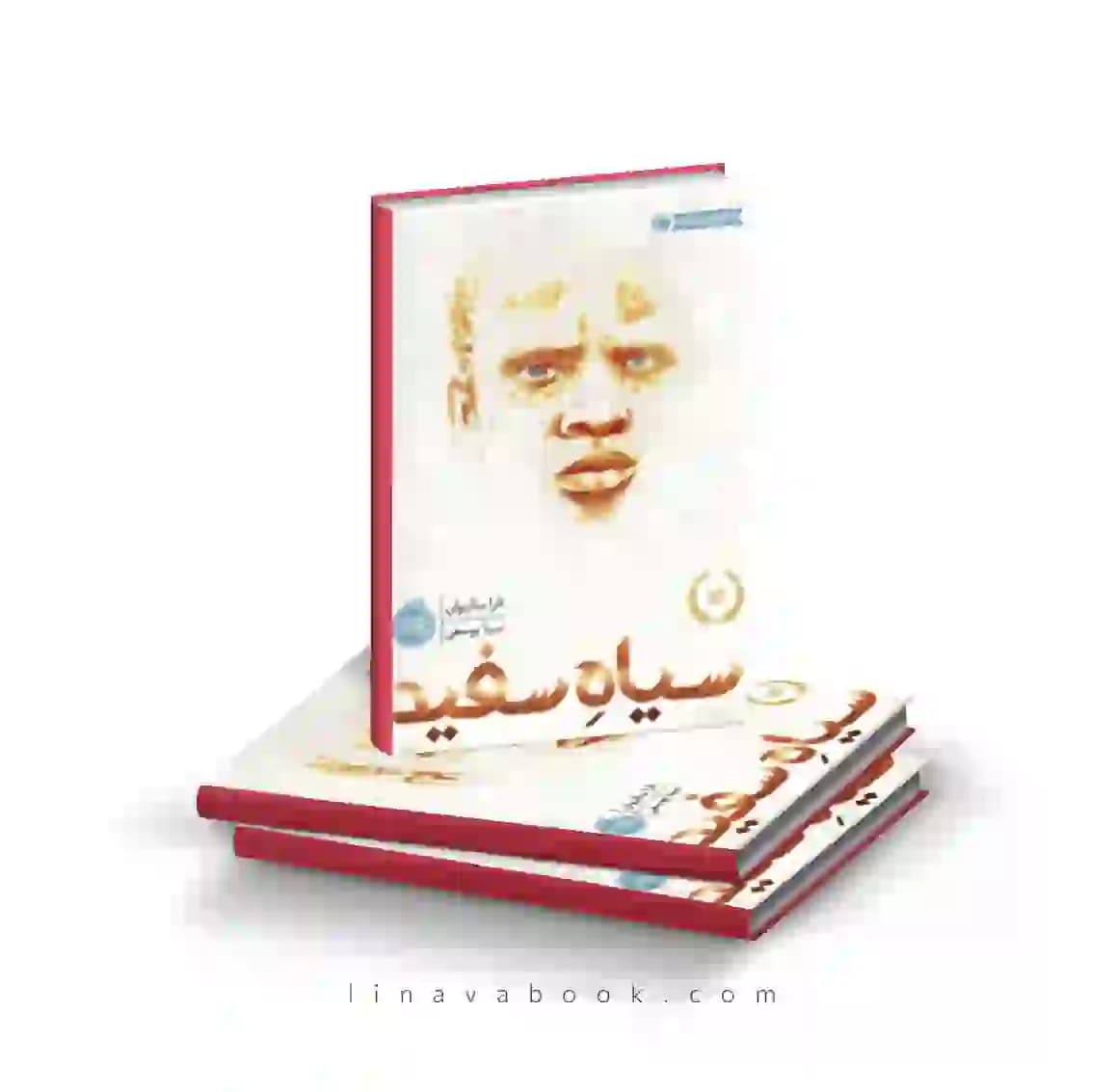 کتاب سیاه سفید ترجمه سینا یوسفی نشر پرتقال