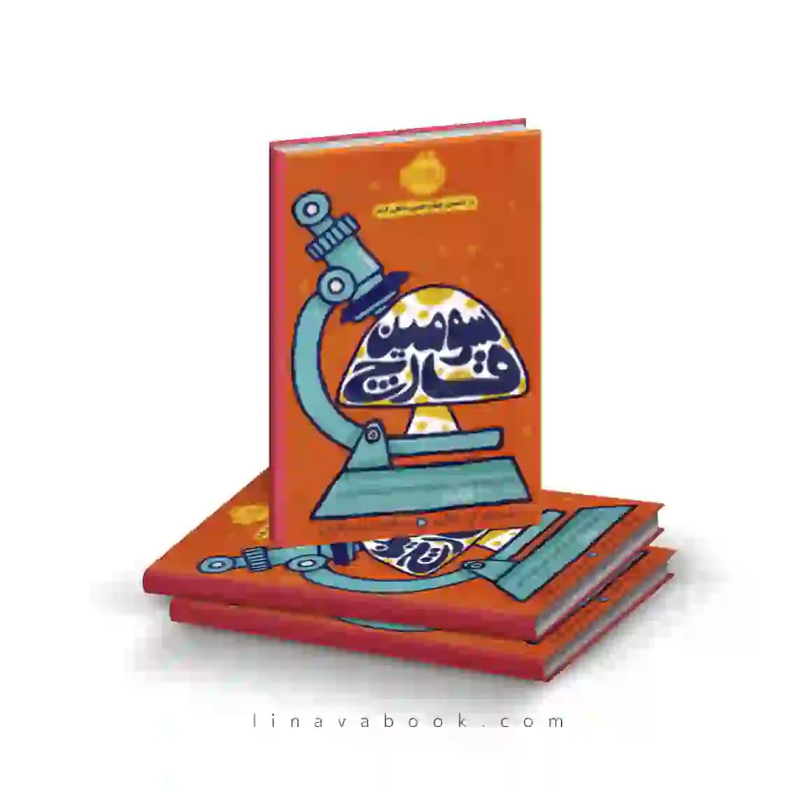 کتاب سومین قارچ ترجمه سعید اشرفیان پرتقال — تصویر ۲