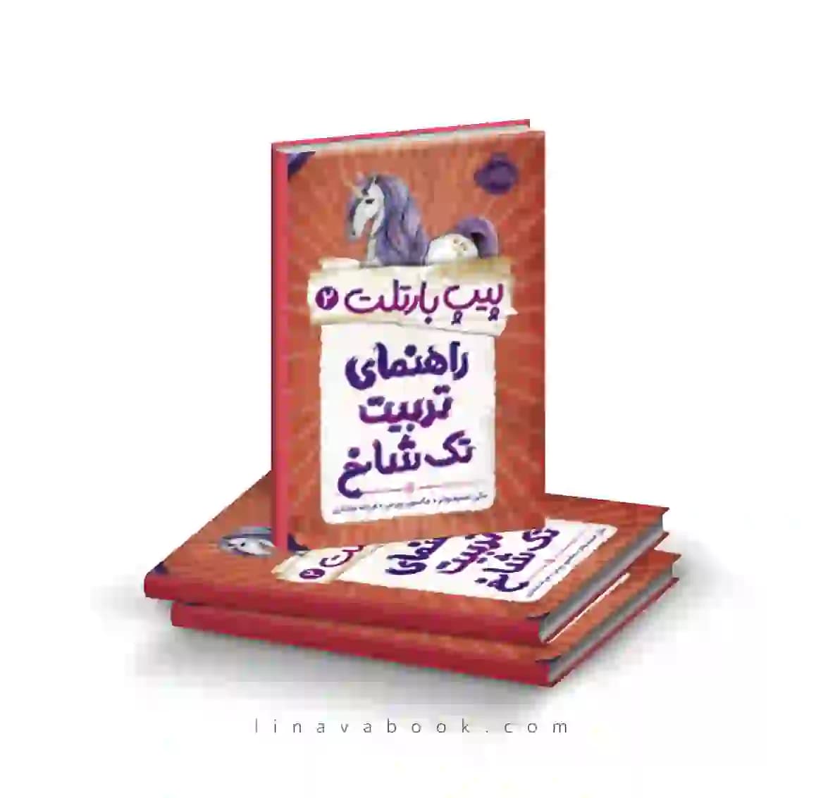 کتاب پیپ بارتلت ۲:راهنمای تربیت تک شاخ پرتقال — تصویر ۲
