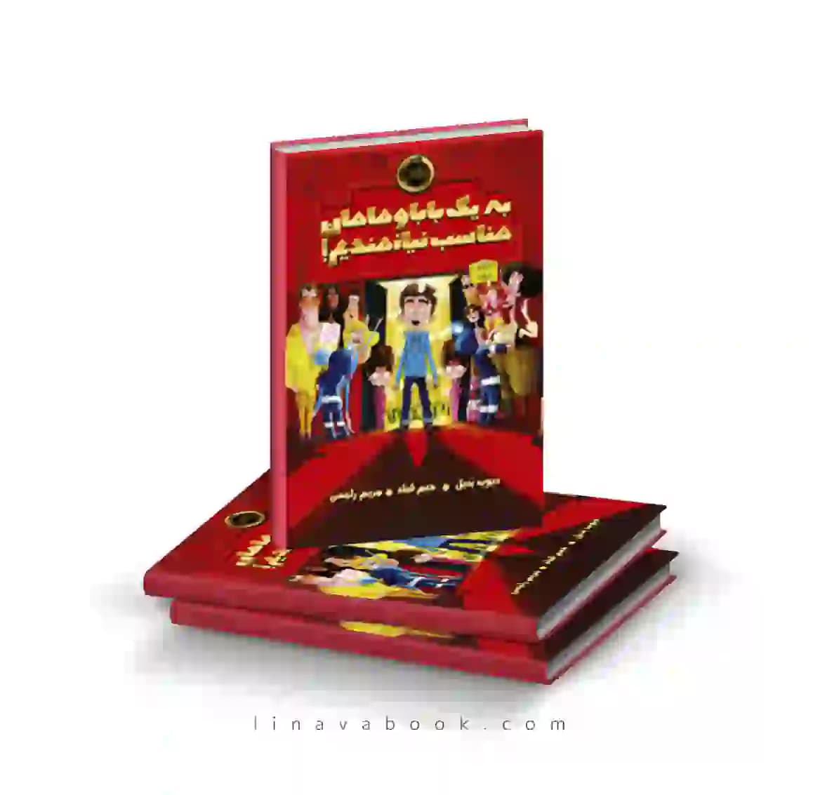 کتاب به یک بابا و مامان مناسب نیازمندیم پرتقال