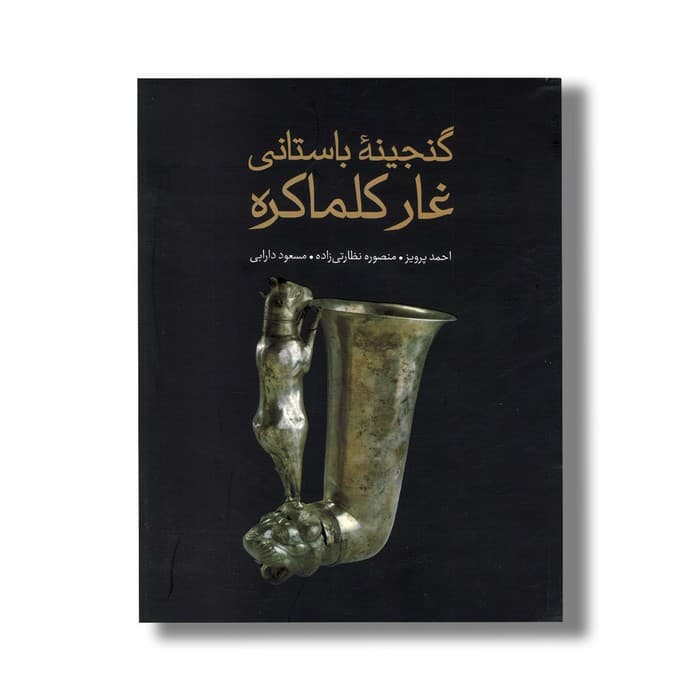 کتاب گنجینه باستانی غار کمالکره اثر احمد پرویز، منصور نظارتی زاده و مسعود دارابی نشر علمی فرهنگی