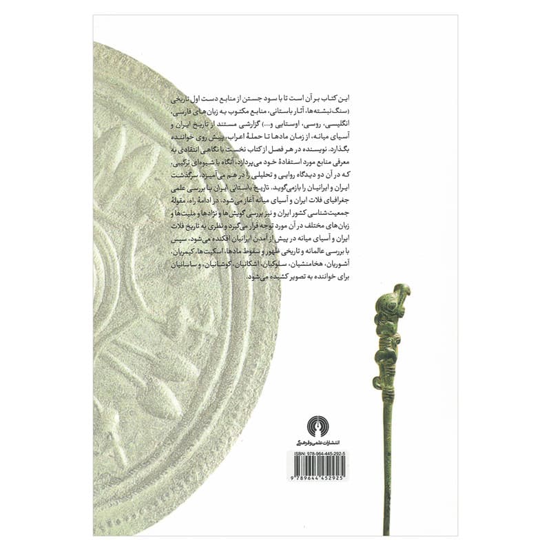 کتاب تاریخ باستانی ایران اثر ریچارد نلسون فرای ترجمه مسعود رجب نیا نشر علمی فرهنگی — تصویر ۳