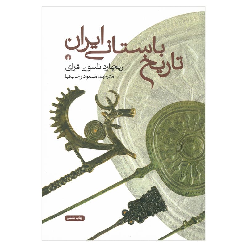 کتاب تاریخ باستانی ایران اثر ریچارد نلسون فرای ترجمه مسعود رجب نیا نشر علمی فرهنگی — تصویر ۲