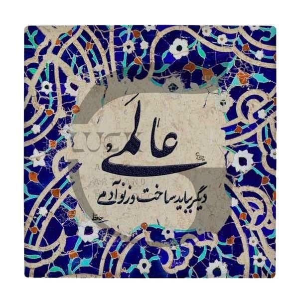 کاشی شعر حضرت حافظ کد T262