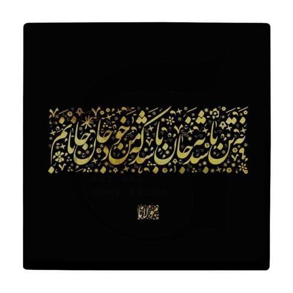 کاشی شعر مولانا کد T245